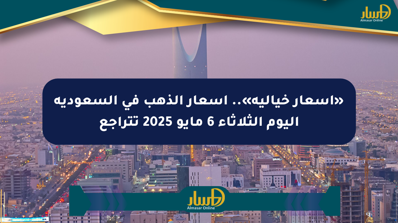 «أسعار خيالية».. أسعار الذهب في السعودية اليوم الثلاثاء 6 مايو 2025 تتراجع